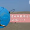 基礎旋轉繩流課程 (Level 1-1)