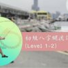 初級八字繩流課程 (Level 1-2)