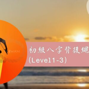 初級八字背後繩流課程 (Level1-3)