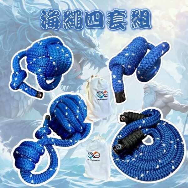 海繩四套組 (限量五組)